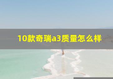 10款奇瑞a3质量怎么样