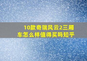 10款奇瑞风云2三厢车怎么样值得买吗知乎