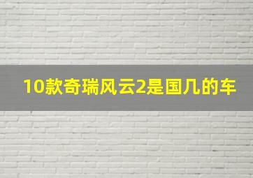 10款奇瑞风云2是国几的车