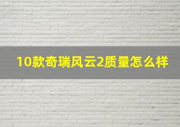 10款奇瑞风云2质量怎么样