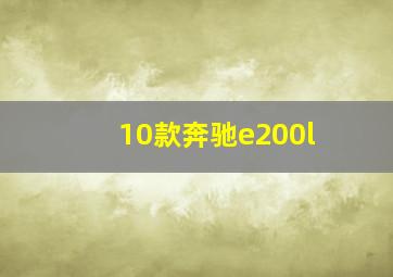 10款奔驰e200l