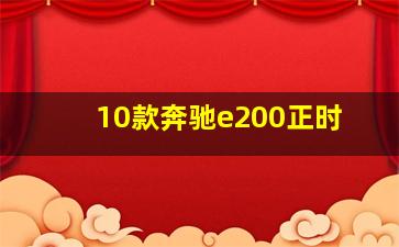 10款奔驰e200正时