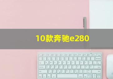 10款奔驰e280