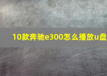 10款奔驰e300怎么播放u盘