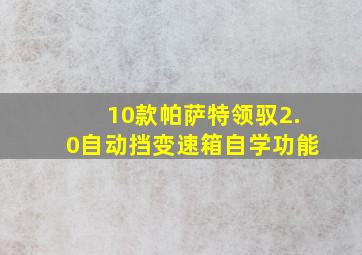 10款帕萨特领驭2.0自动挡变速箱自学功能