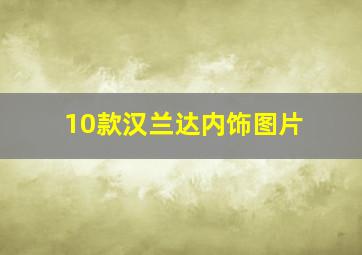 10款汉兰达内饰图片