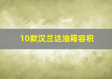 10款汉兰达油箱容积