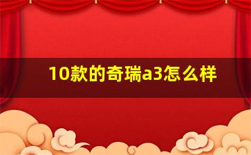 10款的奇瑞a3怎么样