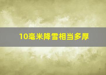 10毫米降雪相当多厚