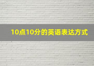 10点10分的英语表达方式