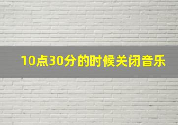 10点30分的时候关闭音乐