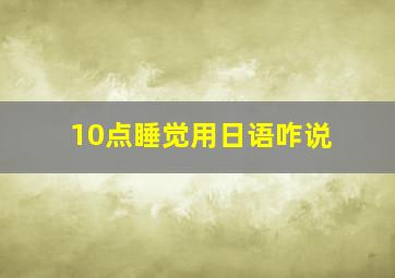 10点睡觉用日语咋说