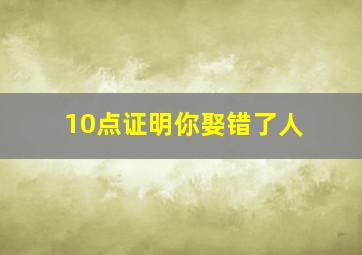 10点证明你娶错了人