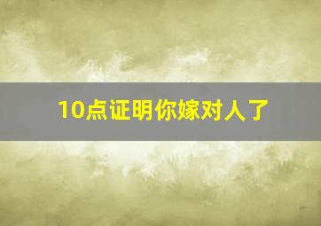 10点证明你嫁对人了