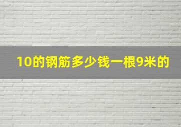 10的钢筋多少钱一根9米的