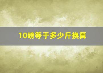 10磅等于多少斤换算