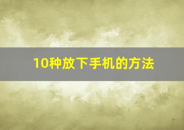 10种放下手机的方法