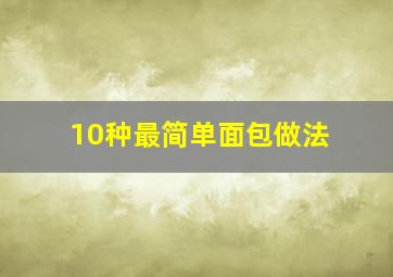 10种最简单面包做法