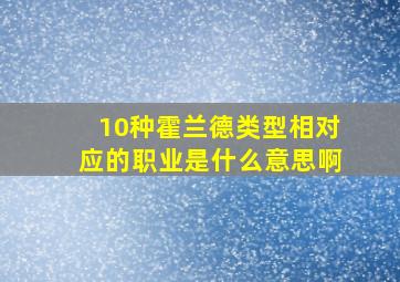 10种霍兰德类型相对应的职业是什么意思啊