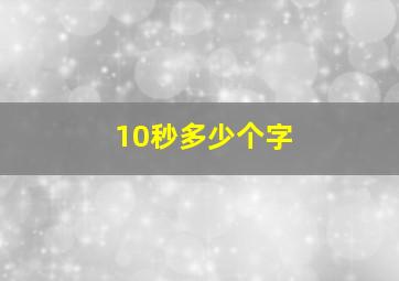 10秒多少个字