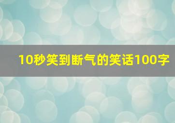 10秒笑到断气的笑话100字