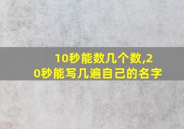 10秒能数几个数,20秒能写几遍自己的名字