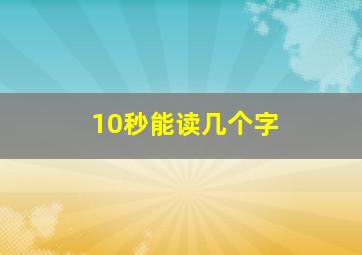 10秒能读几个字