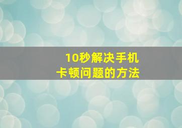 10秒解决手机卡顿问题的方法