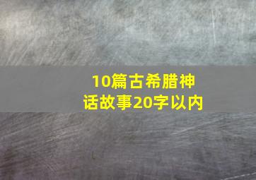 10篇古希腊神话故事20字以内