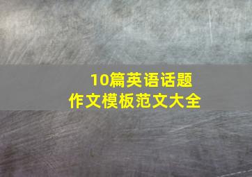 10篇英语话题作文模板范文大全