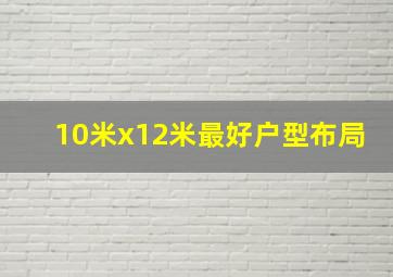 10米x12米最好户型布局