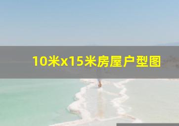 10米x15米房屋户型图