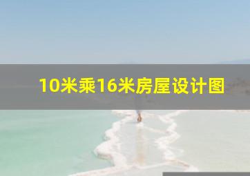 10米乘16米房屋设计图