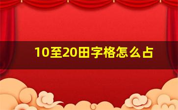 10至20田字格怎么占