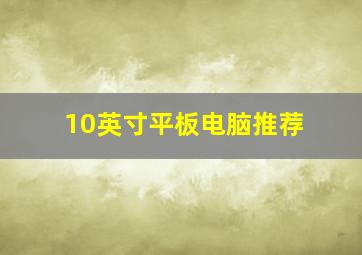 10英寸平板电脑推荐