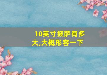 10英寸披萨有多大,大概形容一下