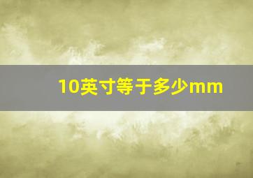 10英寸等于多少mm