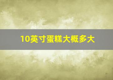 10英寸蛋糕大概多大