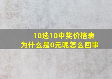 10选10中奖价格表为什么是0元呢怎么回事