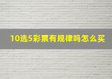 10选5彩票有规律吗怎么买