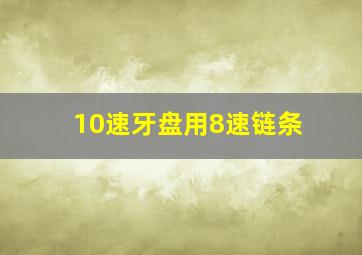 10速牙盘用8速链条