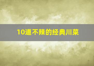 10道不辣的经典川菜