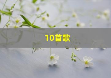 10首歌