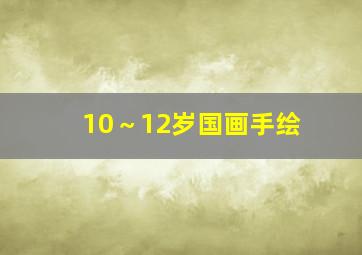 10～12岁国画手绘