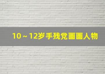 10～12岁手残党画画人物