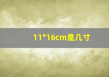 11*16cm是几寸