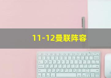 11-12曼联阵容