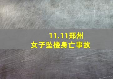 11.11郑州女子坠楼身亡事故