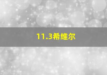 11.3希维尔