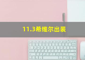 11.3希维尔出装